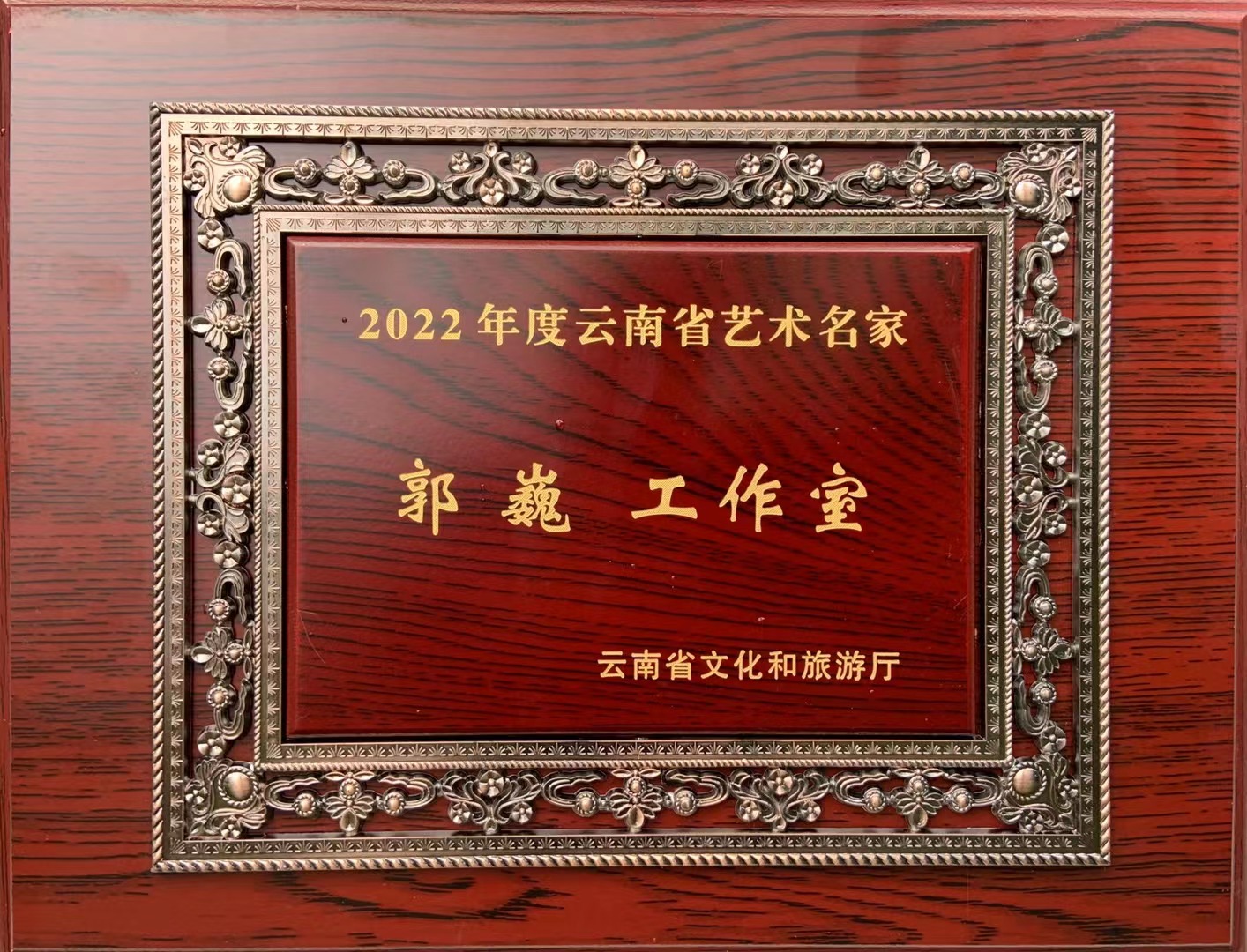 喜報！“郭巍工作室”獲2022年度云南省藝術名家工作室文藝創作榮譽